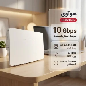 مودم فیبر نوری هواوی HG8245Q2، مودم دوبانده پرسرعت، فروش تجهیزات شبکه در بندرعباس